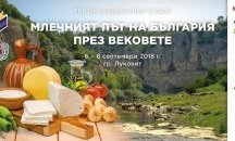 Стартира събора „Млечният път на България през вековете“ в Луковит