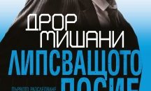 "Липсващото досие“ от нашумелия изрелски писател Дрор Мишани