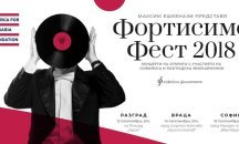 "Фортисимо Фест" предлага зрелищни спектакли и звездно участие