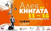 Открива се шестото издание на "Алея на книгата"