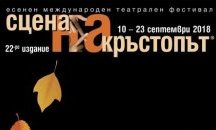 Стартира театралният фестивал ''Сцена на кръстопът'' в Пловдив