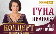 Гуна Иванова с юбилеен концерт в Зала 1 на НДК