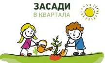 Запустели площи във Варна се превръщат в градинки с проекта "Засади квартала"