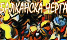 В село Шишковци се готвят за международния фестивал на Балканската черга