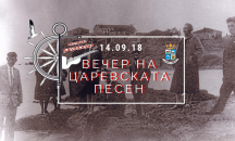 Започва ''Джурджуна 2018'' в Царево