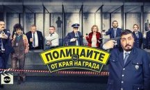 “Полицаите от края на града“ се завръщат с нова мисия