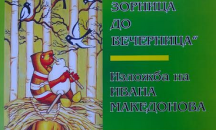 Изложба „От Зорница до Вечерница“ ще гостува в Пловдив