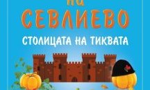 Хиляди туристи очаква Севлиево за празниците на града
