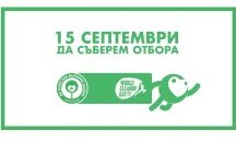 Близо 400 000 доброволци се включиха активно в кампанията "Да изчистим България заедно"!
