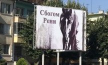 Спасяват конна база край Сливен в памет на починалата родилка Ренета