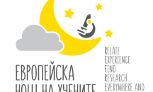 Европейска нощ на учените с редица инициативи в страната