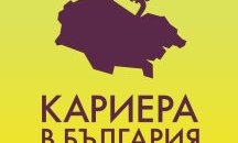 Стартира форумът “Кариера в България. Защо не?”