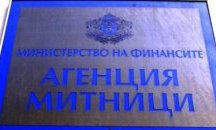 Агенция „Митници” иска удължаване на срока на затворените предприятия в Карнобат