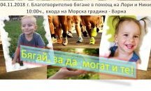 Благотворително бягане се организира във Варна в помощ на две деца