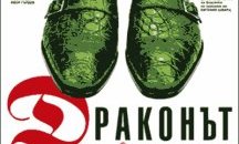 Явор Гърдев и "Драконът" във Варна