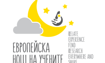 Плевен отбелязва "Европейската нощ на учените''