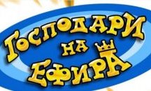 Само в ТОПНОВИНИ: Положението на “Господари на ефира” се усложнява