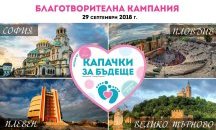 Последен ден за предаване на събраните „Капачки за бъдеще"