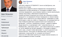 Валери Симеонов разби "Господари на ефира" във фейсбуук