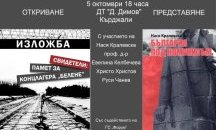 Изложба и книга, посветени на жертвите на комунизма, показват в Кърджали