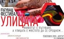 Пътуващият фестивал "Улицата" гостува в Севлиево