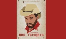 Абсолвенти от НБУ ще играят "Ние, Гераците" в Кърджали