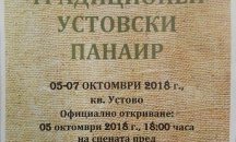 Стартира традиционният Устовски панаир в Смолян
