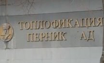 "Топлофикация"-Перник осъди общината за просрочени задължения