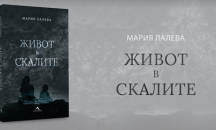 Дългоочакваният роман на Мария Лалева „Живот в скалите" от 8 октомври по книжарниците