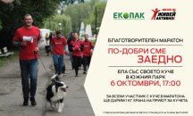 Благотворителен маратон в столицата против изоставянето на домашни любимци