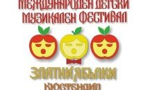 Талантливи деца от цяла Европа пристигат за фестивал в Кюстендил