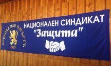 Синдикат „Защита“ обяви готовност за национален протест