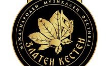 Изпълнители от Балканите мерят сили в музикалния фестивал „Златен кестен” в Петрич