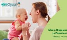 Академия за родители ще се проведе в Плевен