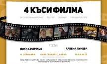 Късометражно кино гостува в Ловеч
