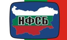 НФСБ спира преговорите с ВМРО за общо явяване на евроизборите