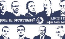 Европа на отечествата“ – дискусия за бъдещето пред Европа ще се проведе в София
