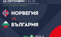 Норвегия победи България (Обновена)
