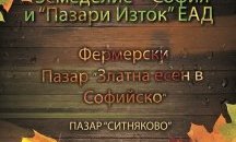 "Пазари Изток" представят фермерски пазар "Златна есен в Софийско"