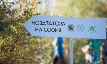 Започва залесяването в Новата гора на София