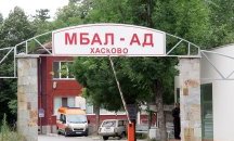 Отделението по хемодиализа в Хасково се нуждае от ремонт