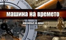 "Машина на времето" за децата на Кърджали