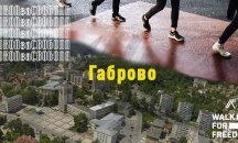 Поход за жертвите на трафик на хора организират в Габрово