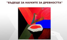 Благоевград е домакин на кръгла маса на тема "Бъдеще за науките за древността“