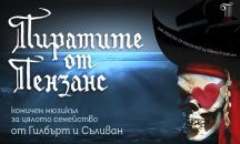 Мюзикълът „Пиратите от Пензанс” превземат Пловдив