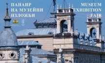 Панаир на музейните изложби ще се проведе в Русе