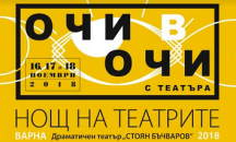 Варна се включва в Нощ на театрите