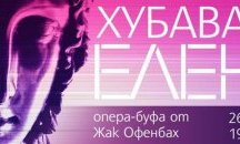 Представят премиерата на "Хубавата Елена" в Държавна опера Стара Загора