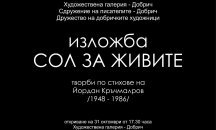 Изложба "Сол за живите" по стихове на Йордан Кръчмаров гостува в Добрич