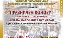 Пловдивските читалища с общ концерт на Деня на будителите